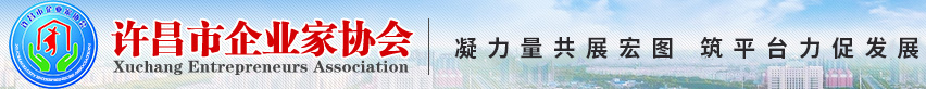 許昌市企業(yè)家協(xié)會
